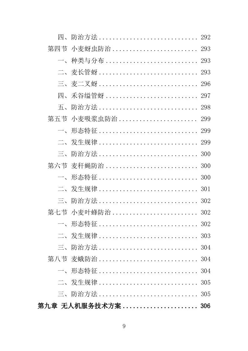 小麦病虫害防治投标方案464P（2024年修订版）.doc 第9页