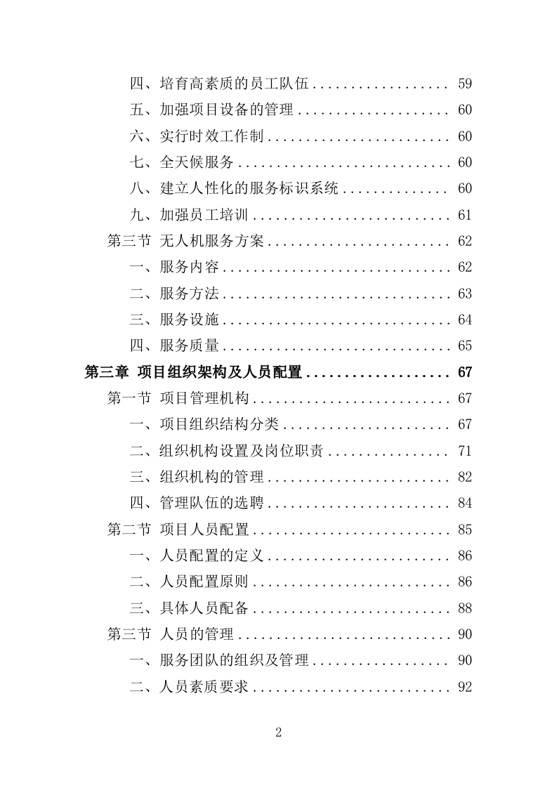小麦病虫害防治投标方案464P（2024年修订版）.doc 第2页