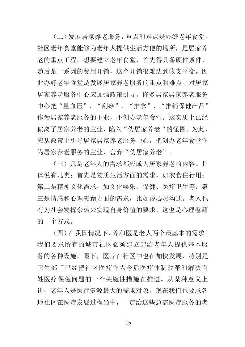 居家养老服务中心投标方案509页（2024年修订版）.doc 第15页