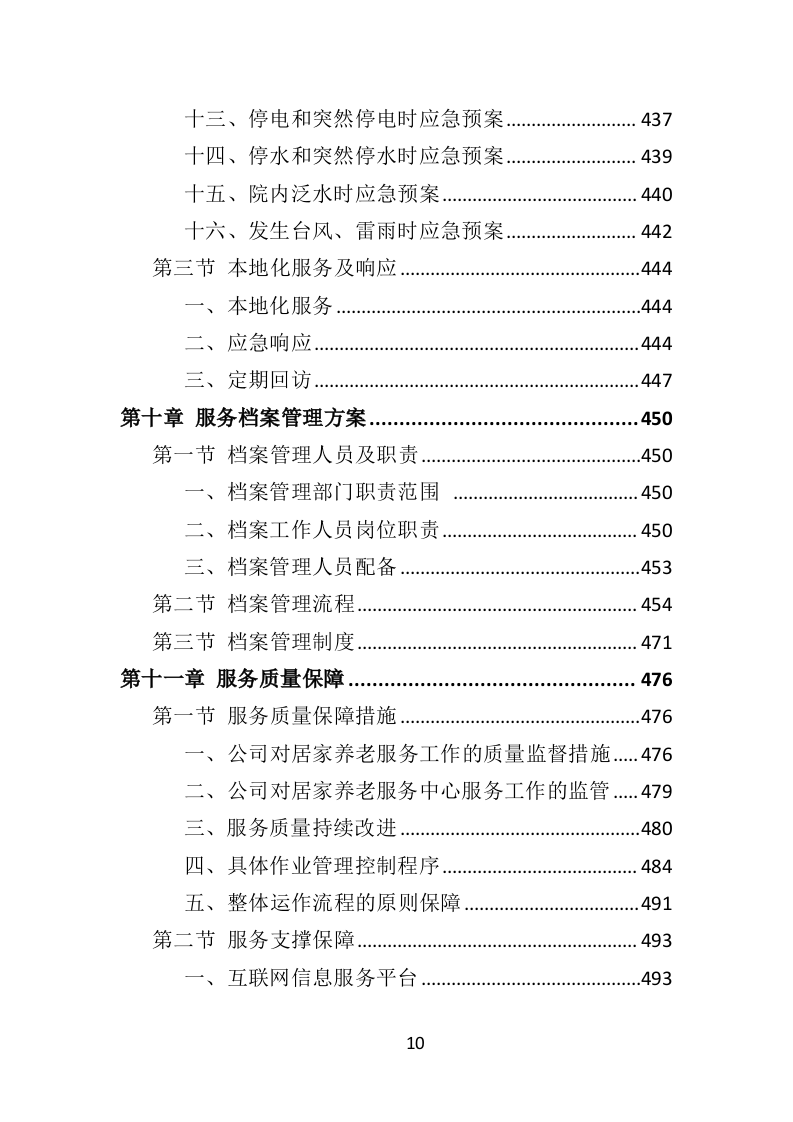 居家养老服务中心投标方案509页（2024年修订版）.doc 第10页