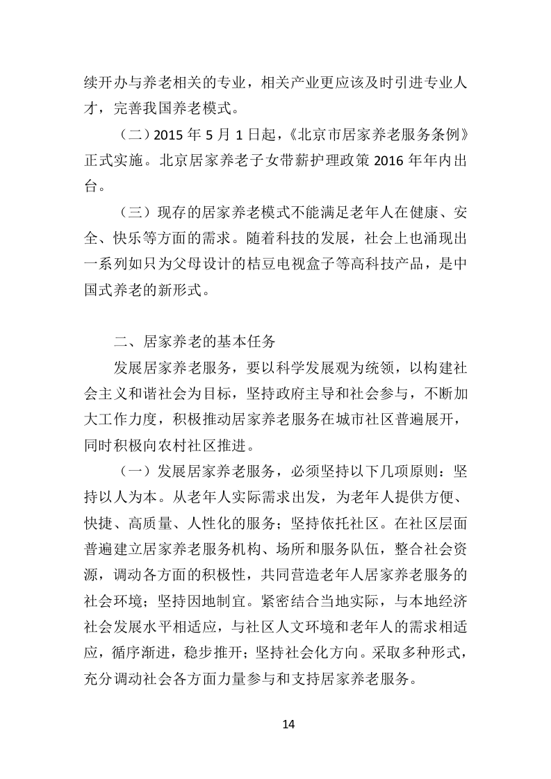 居家养老服务中心投标方案509页（2024年修订版）.doc 第14页