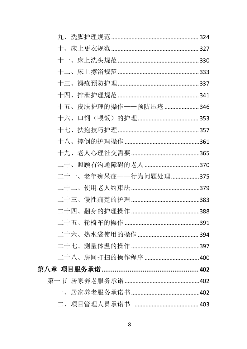 居家养老服务中心投标方案509页（2024年修订版）.doc 第8页