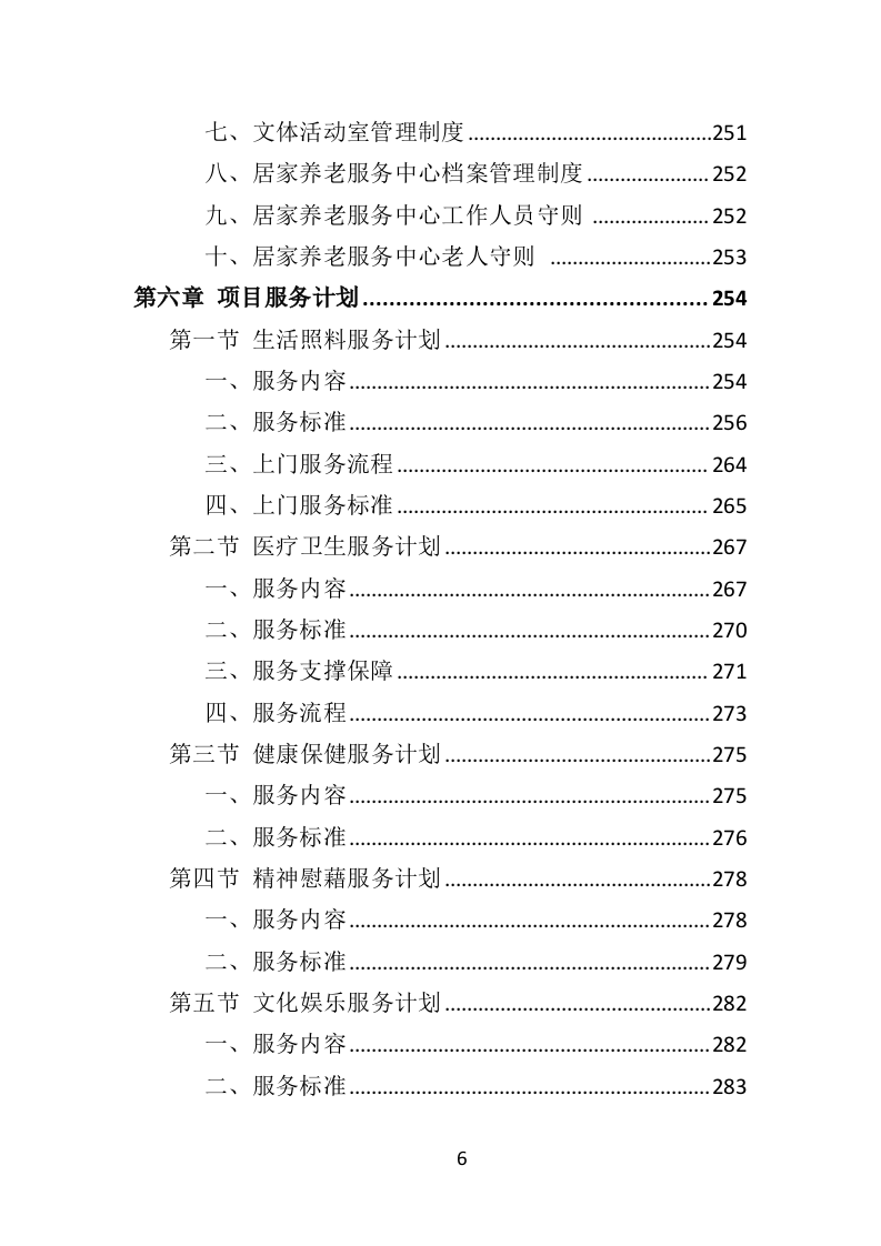 居家养老服务中心投标方案509页（2024年修订版）.doc 第6页