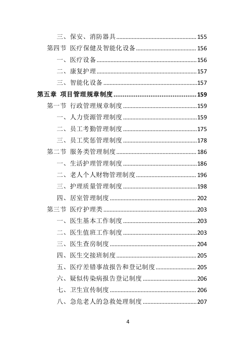 居家养老服务中心投标方案509页（2024年修订版）.doc 第4页