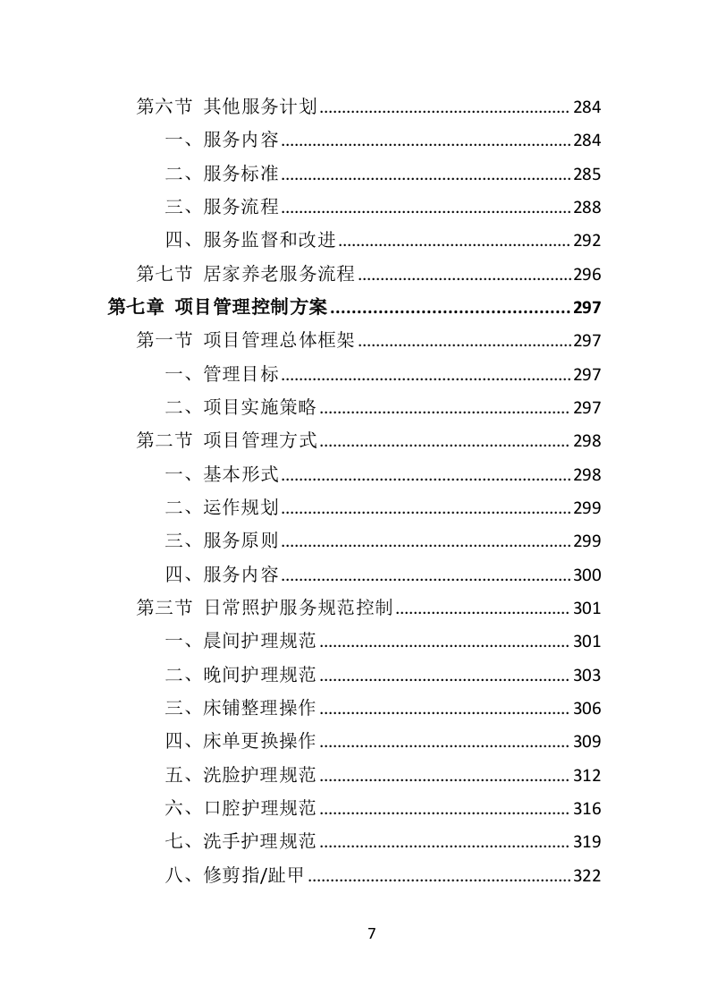 居家养老服务中心投标方案509页（2024年修订版）.doc 第7页