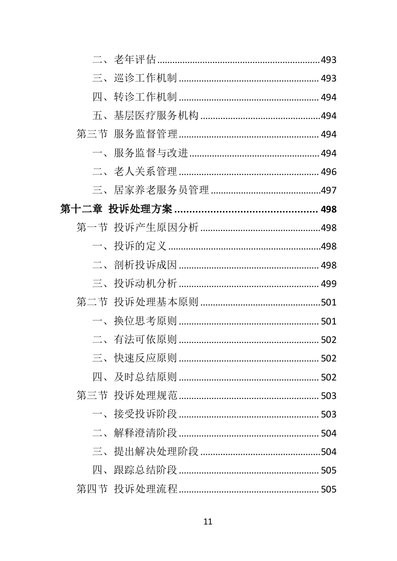 居家养老服务中心投标方案509页（2024年修订版）.doc 第11页
