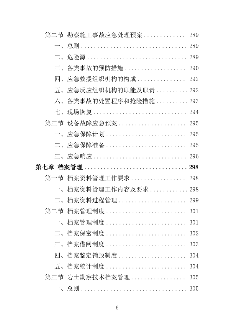 岩土工程勘察服务投标方案307P（2024年修订版）.doc 第6页