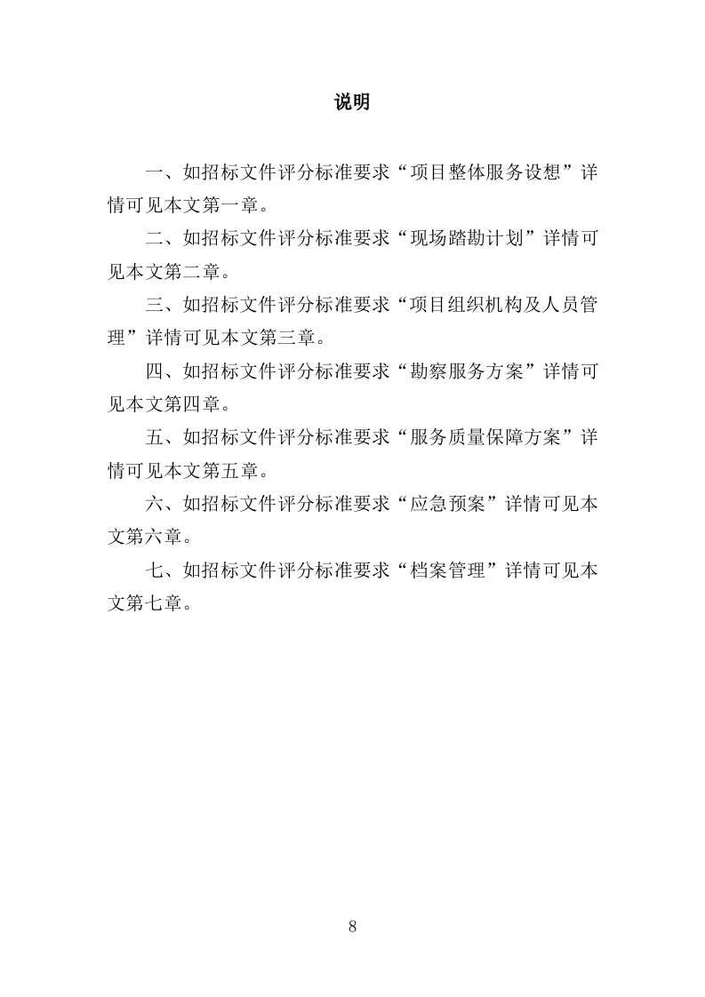 岩土工程勘察服务投标方案307P（2024年修订版）.doc 第8页