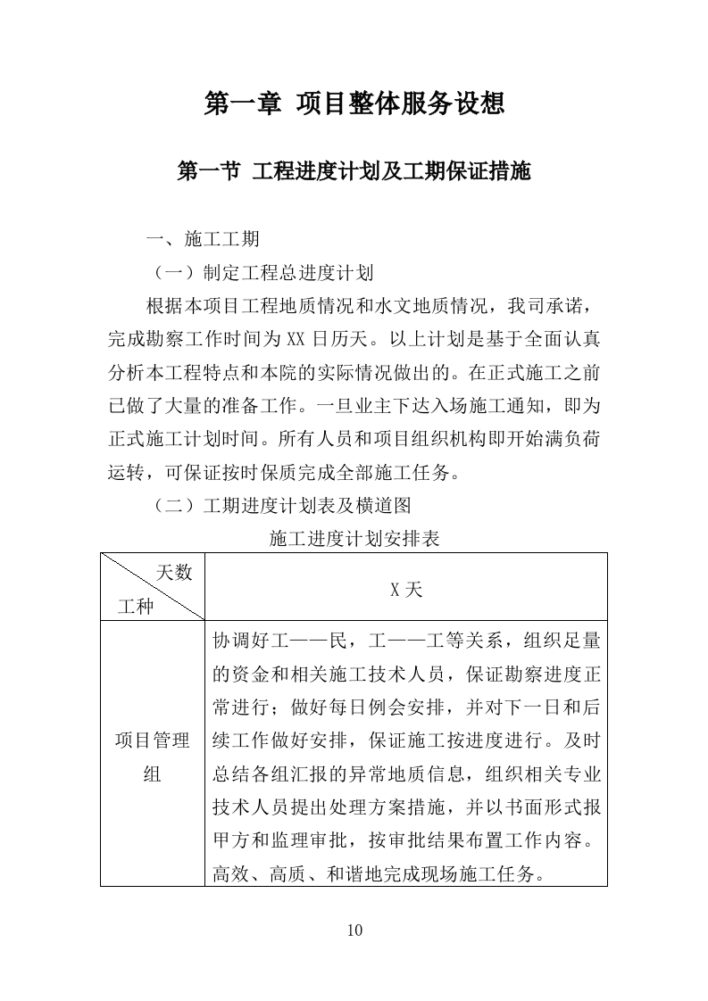 岩土工程勘察服务投标方案307P（2024年修订版）.doc 第10页