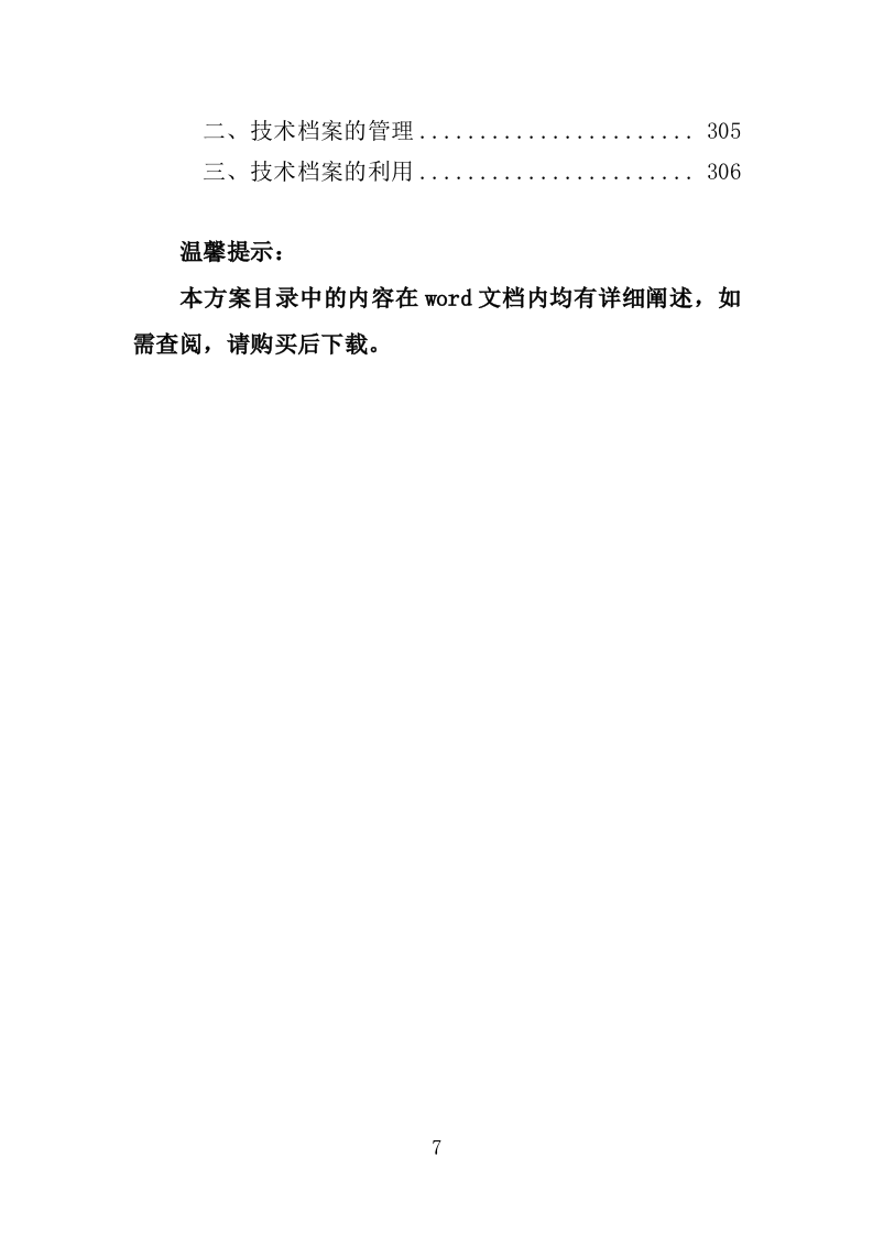 岩土工程勘察服务投标方案307P（2024年修订版）.doc 第7页