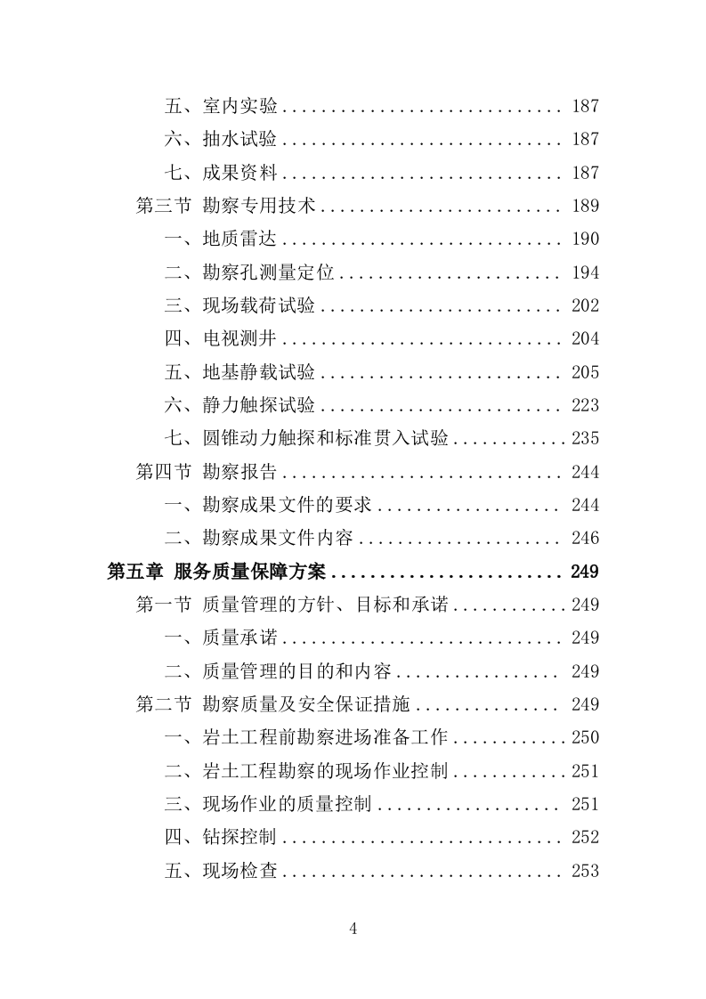 岩土工程勘察服务投标方案307P（2024年修订版）.doc 第4页
