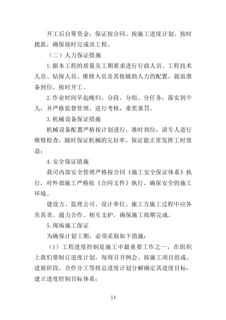 岩土工程勘察服务投标方案307P（2024年修订版）.doc 第14页