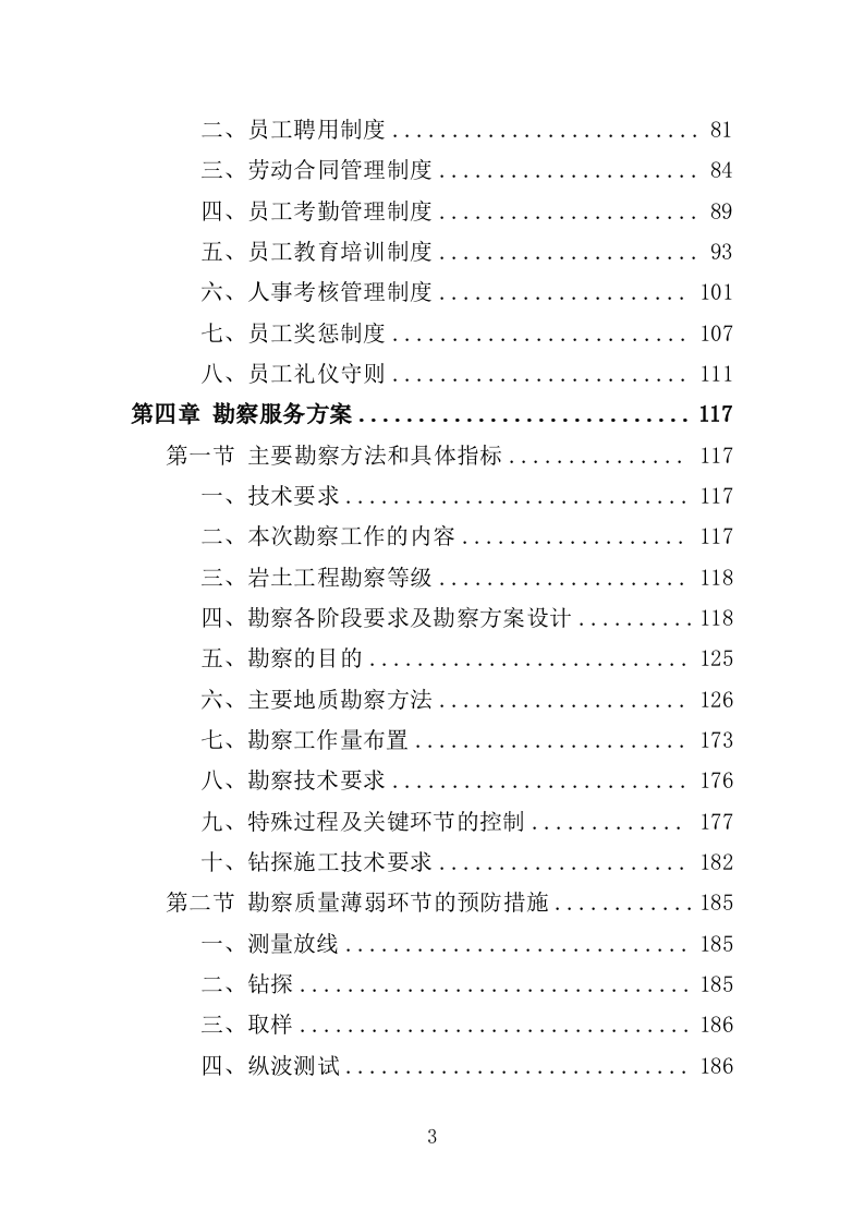 岩土工程勘察服务投标方案307P（2024年修订版）.doc 第3页