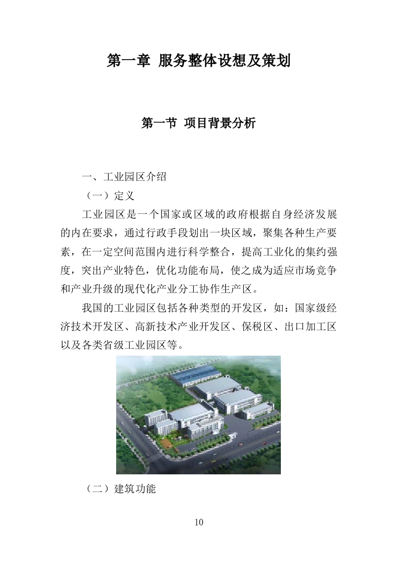 工业园保洁绿化服务投标方案351页（2024年修订版）.doc 第10页