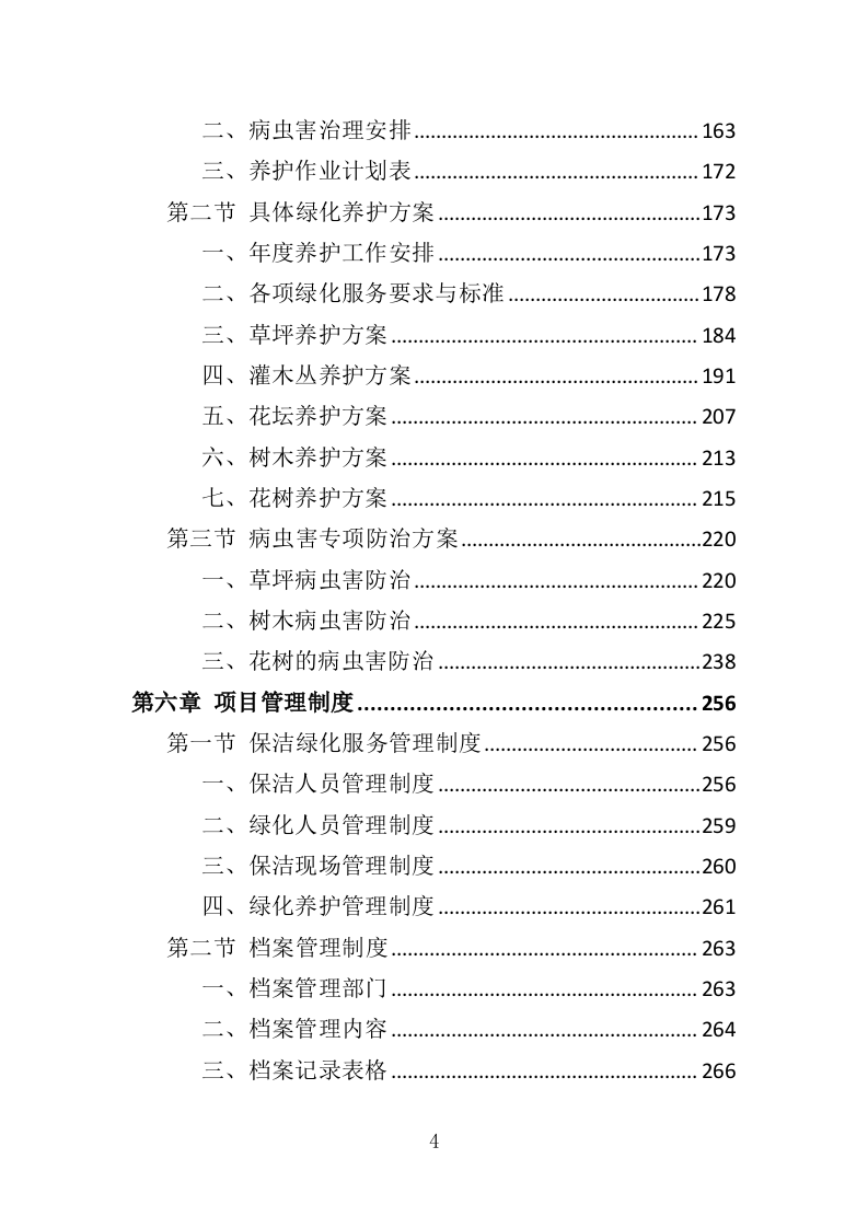 工业园保洁绿化服务投标方案351页（2024年修订版）.doc 第4页