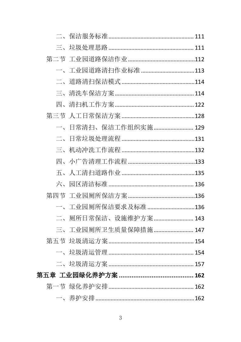 工业园保洁绿化服务投标方案351页（2024年修订版）.doc 第3页
