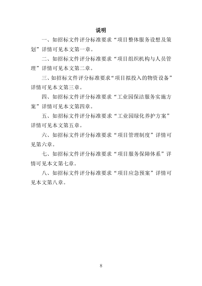 工业园保洁绿化服务投标方案351页（2024年修订版）.doc 第8页