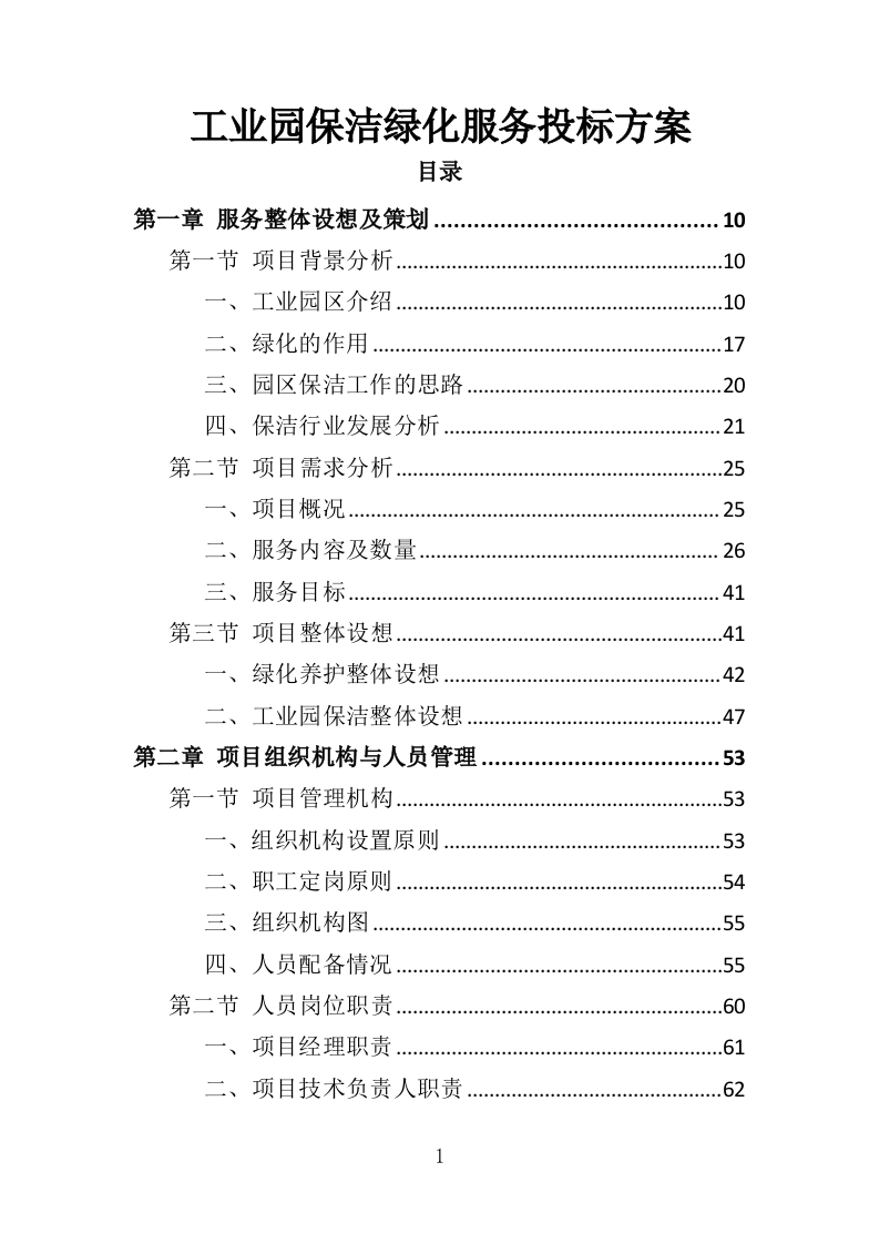 工业园保洁绿化服务投标方案351页（2024年修订版）.doc 第1页