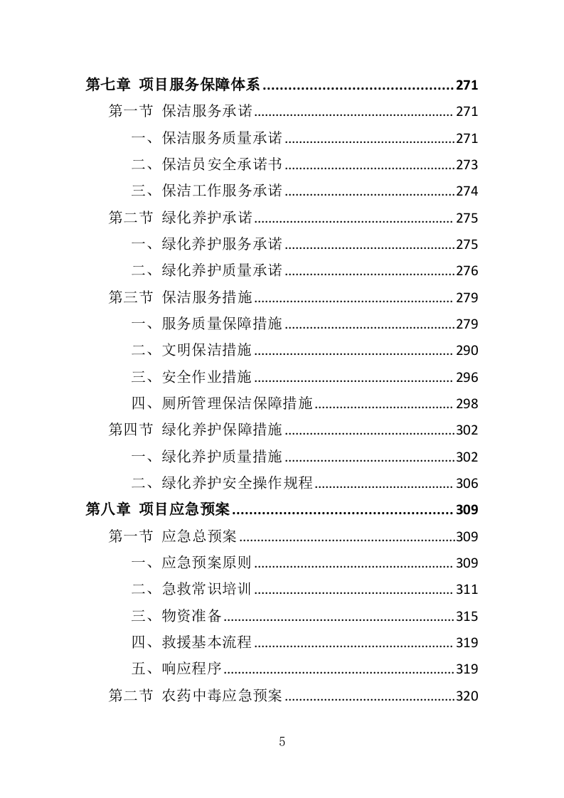 工业园保洁绿化服务投标方案351页（2024年修订版）.doc 第5页