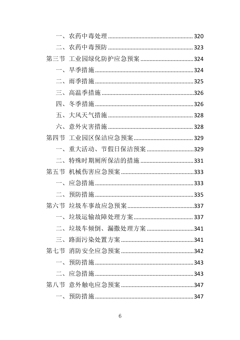 工业园保洁绿化服务投标方案351页（2024年修订版）.doc 第6页