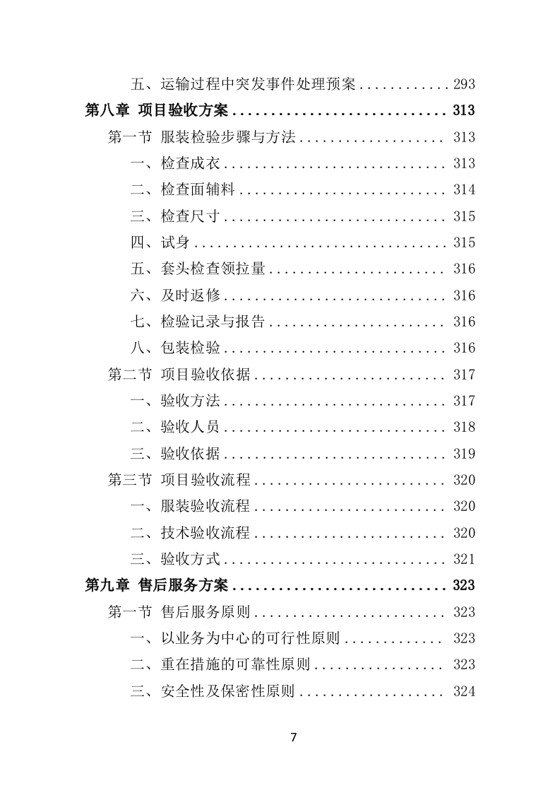 工作服投标方案470页（2024年修订版）.doc 第7页