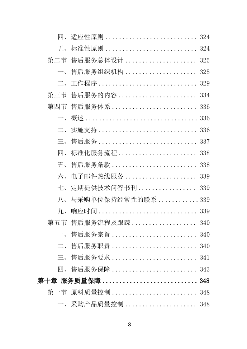 工作服投标方案470页（2024年修订版）.doc 第8页