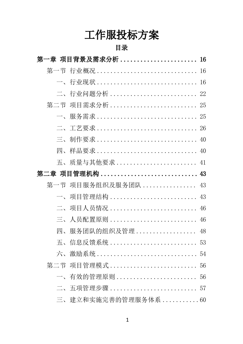 工作服投标方案470页（2024年修订版）.doc 第1页
