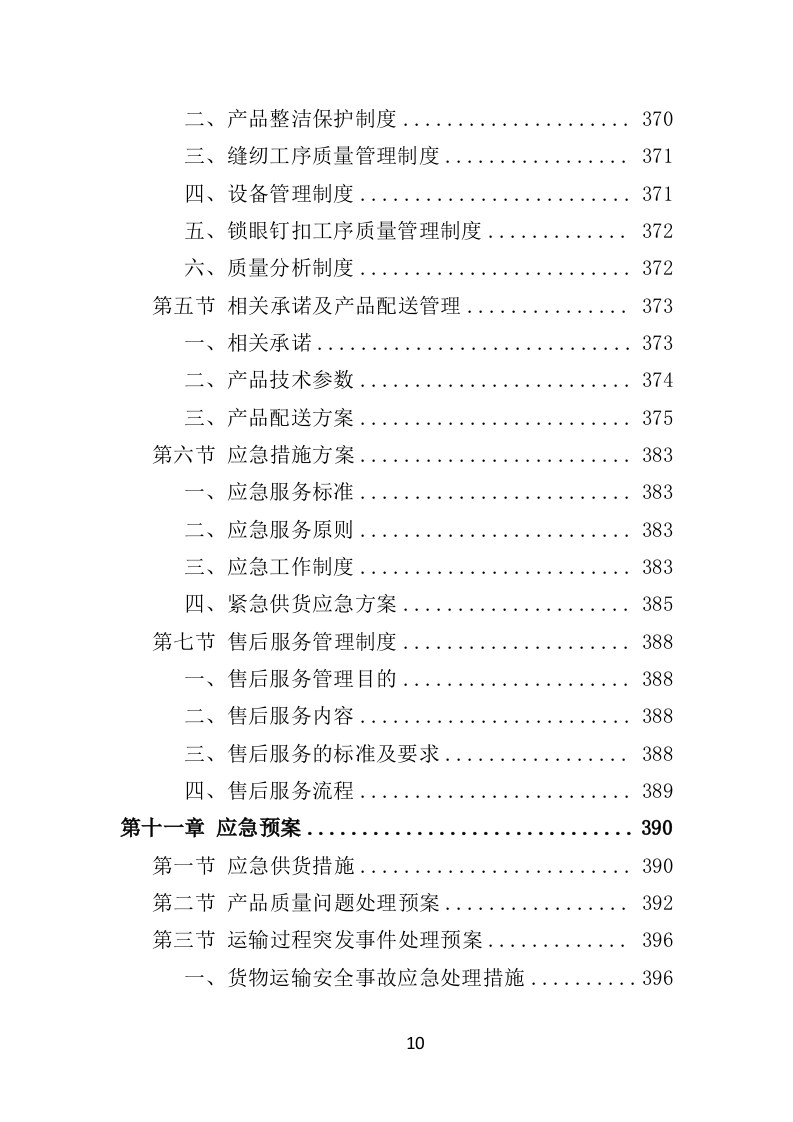 工作服投标方案470页（2024年修订版）.doc 第10页
