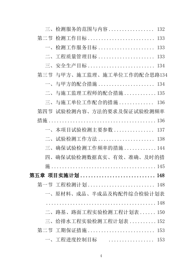 工程质量检测投标方案463页（2024年修订版）.doc 第4页