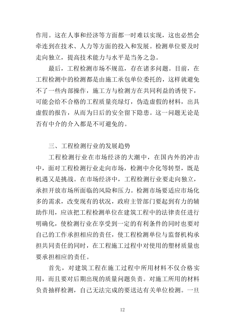 工程质量检测投标方案463页（2024年修订版）.doc 第12页