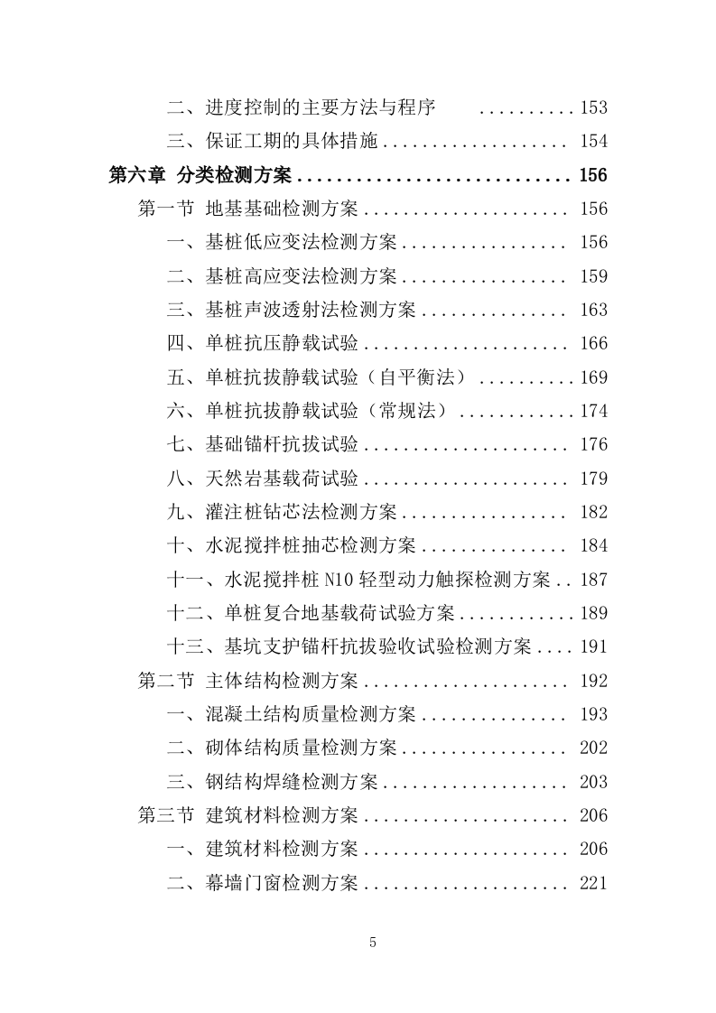工程质量检测投标方案463页（2024年修订版）.doc 第5页