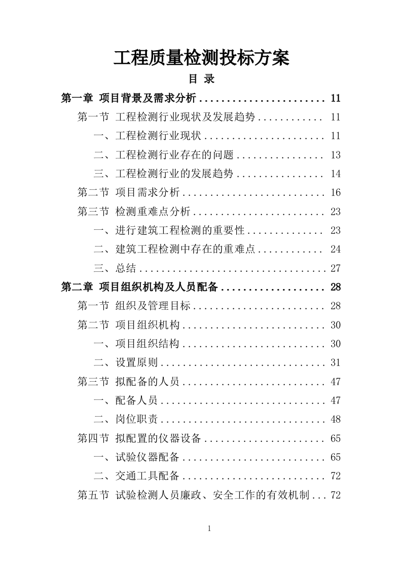 工程质量检测投标方案463页（2024年修订版）.doc 第1页