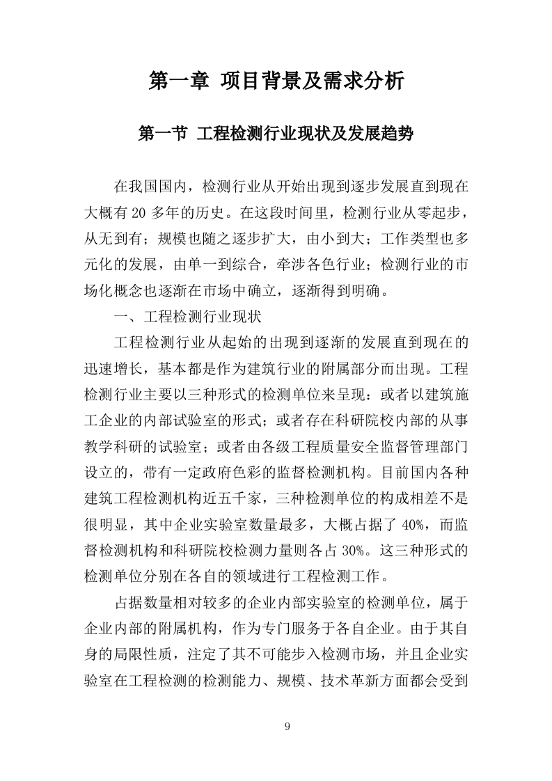 工程质量检测投标方案463页（2024年修订版）.doc 第9页