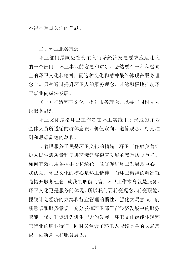 市政环卫服务投标方案444页（2024年修订版）.doc 第11页