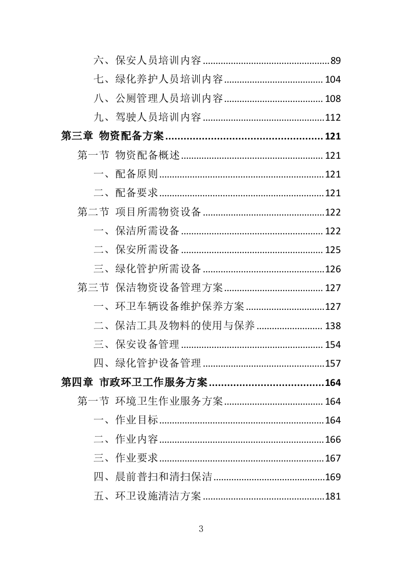 市政环卫服务投标方案444页（2024年修订版）.doc 第3页