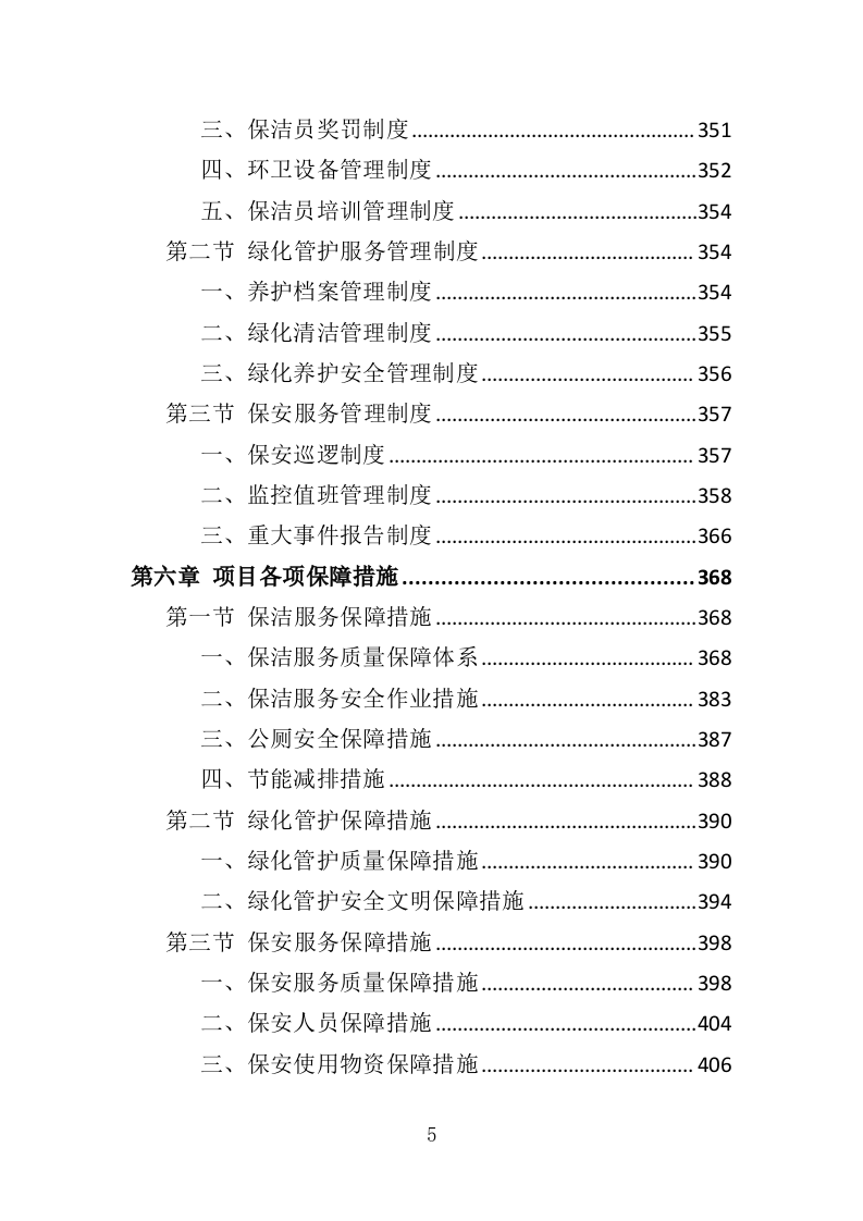 市政环卫服务投标方案444页（2024年修订版）.doc 第5页