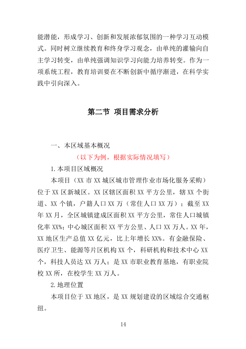 市政环卫服务投标方案444页（2024年修订版）.doc 第14页