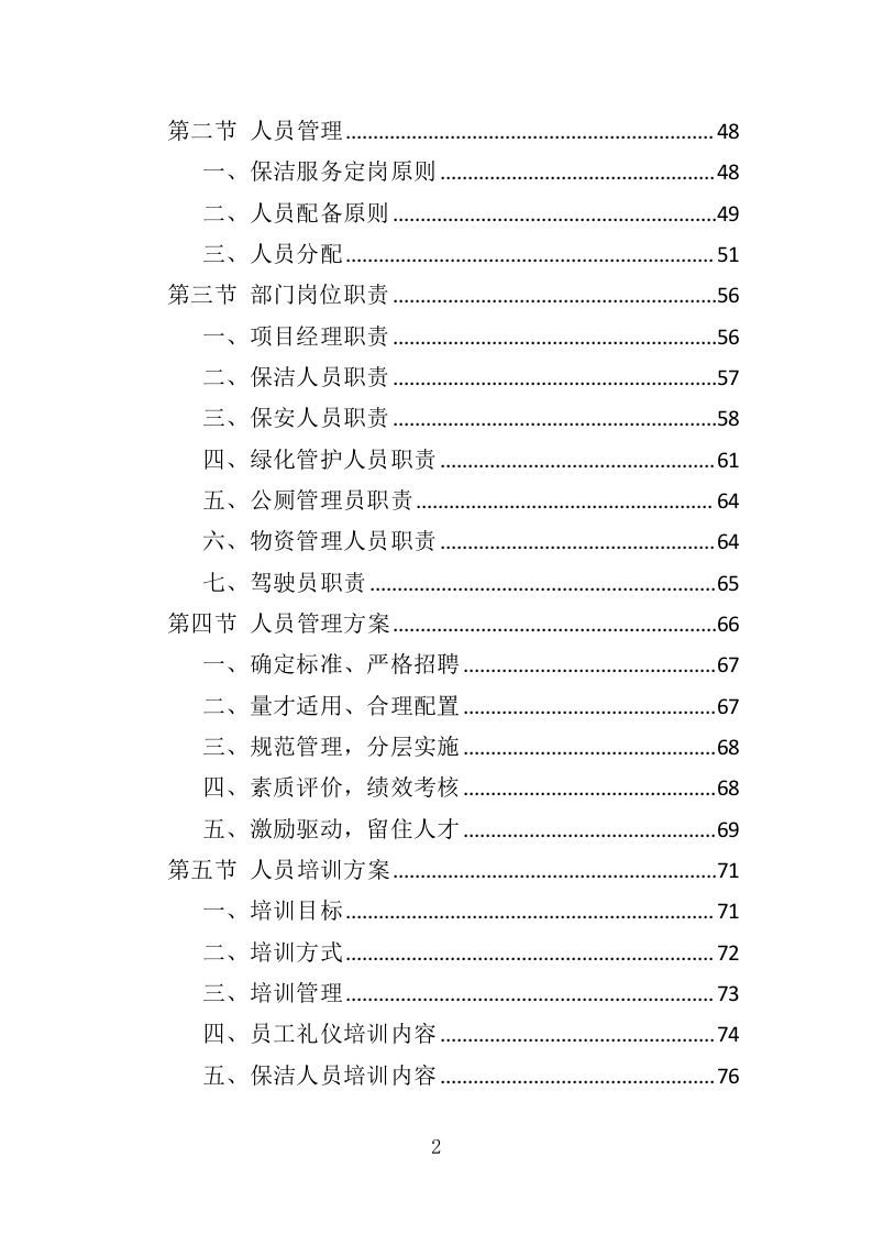 市政环卫服务投标方案444页（2024年修订版）.doc 第2页