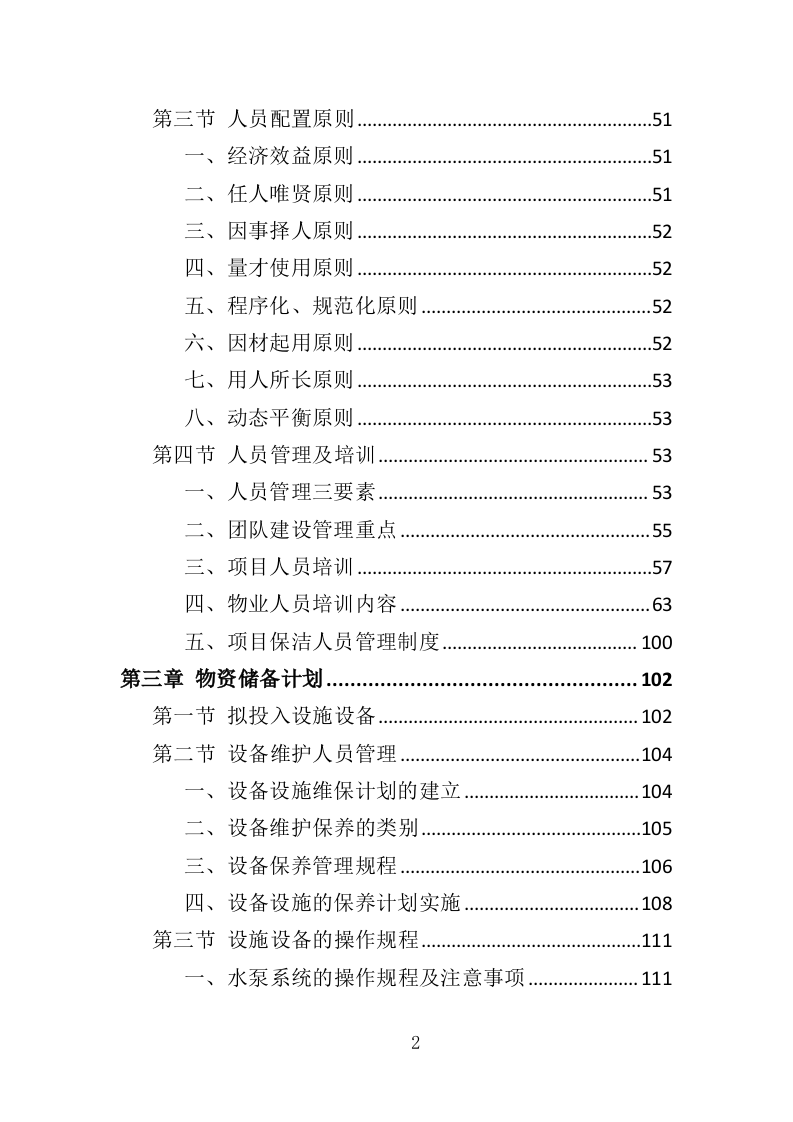 房屋租赁运营服务投标方案424（2024年修订版）.doc 第2页