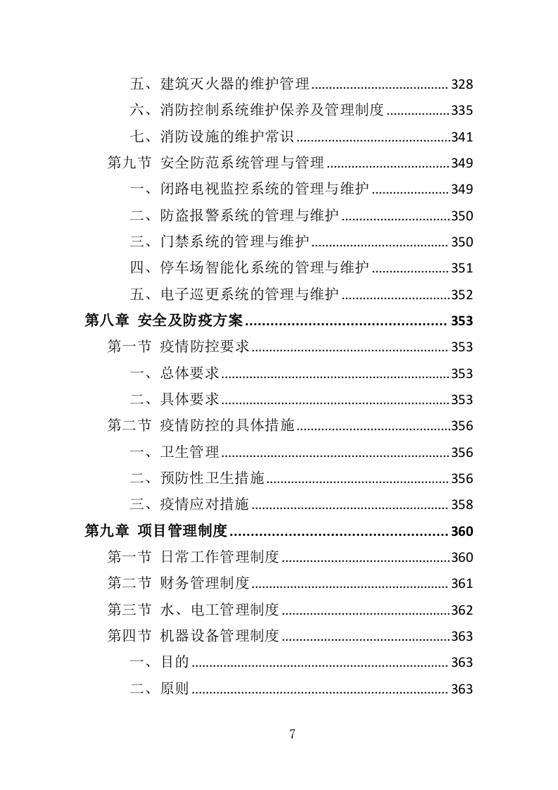 房屋租赁运营服务投标方案424（2024年修订版）.doc 第7页