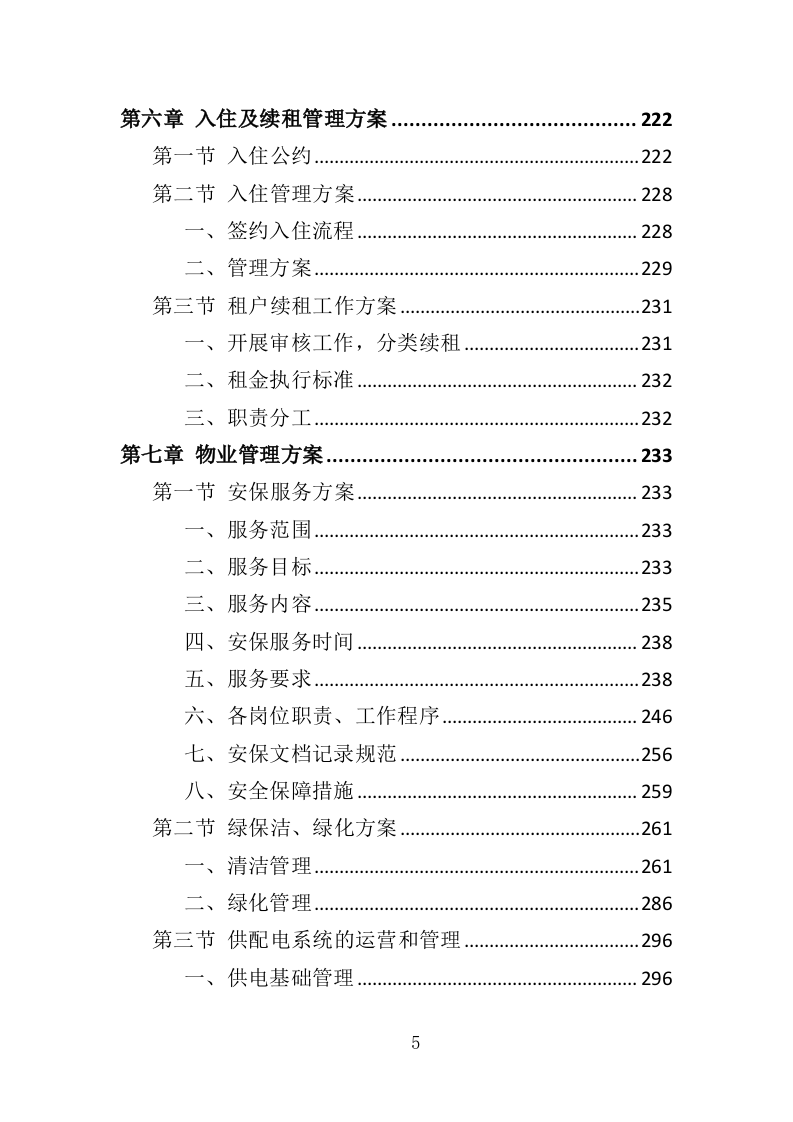 房屋租赁运营服务投标方案424（2024年修订版）.doc 第5页