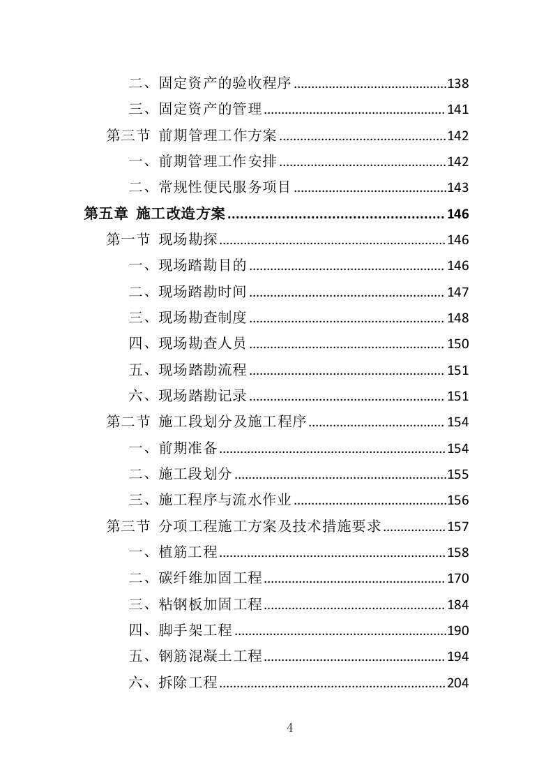 房屋租赁运营服务投标方案424（2024年修订版）.doc 第4页