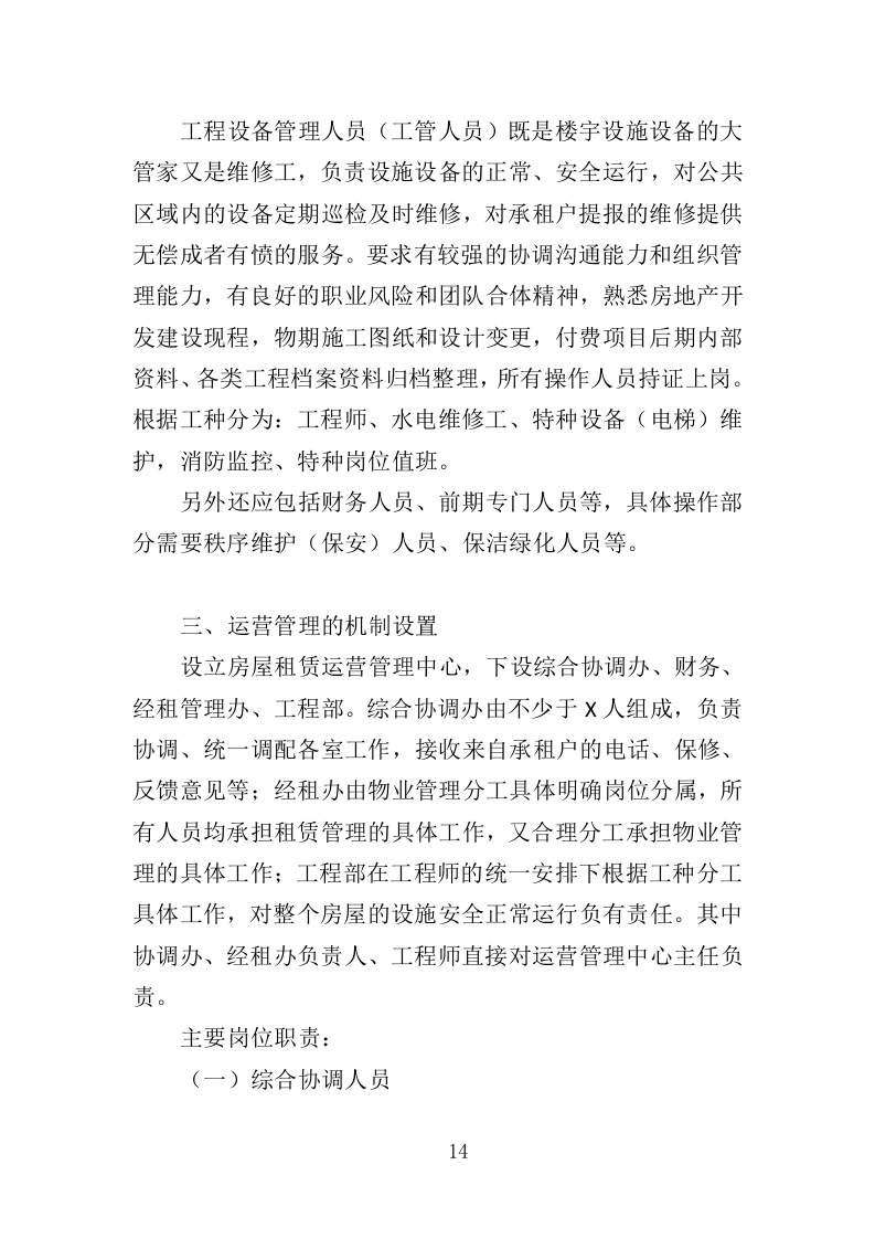 房屋租赁运营服务投标方案424（2024年修订版）.doc 第14页