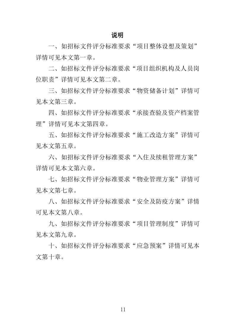 房屋租赁运营服务投标方案424（2024年修订版）.doc 第11页