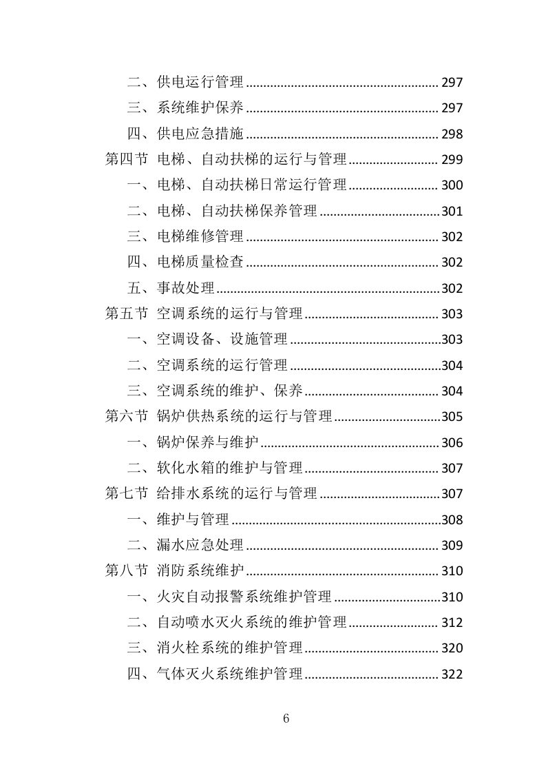 房屋租赁运营服务投标方案424（2024年修订版）.doc 第6页