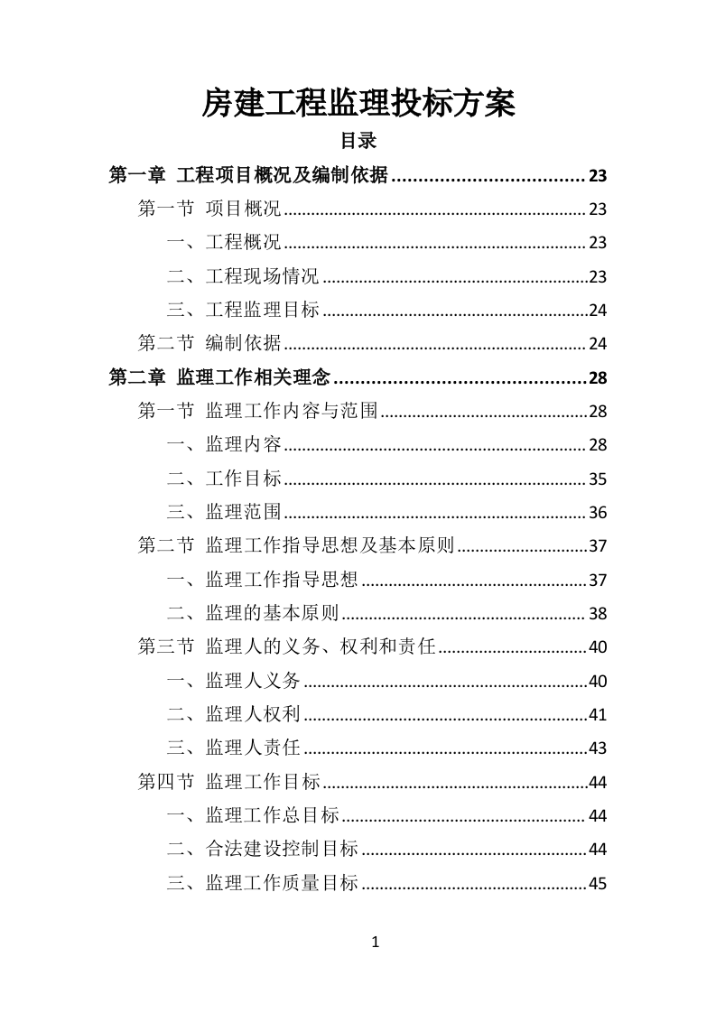房建工程监理投标方案818页（2024年修订版）.doc 第1页