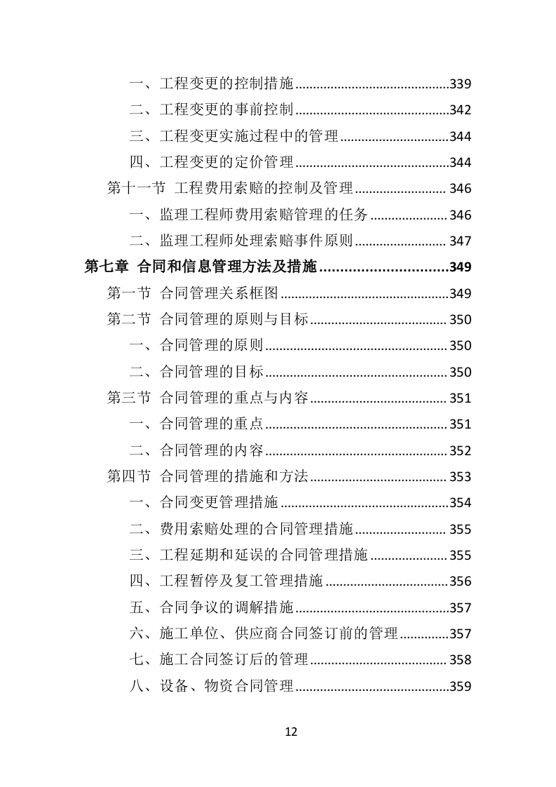 房建工程监理投标方案818页（2024年修订版）.doc 第12页