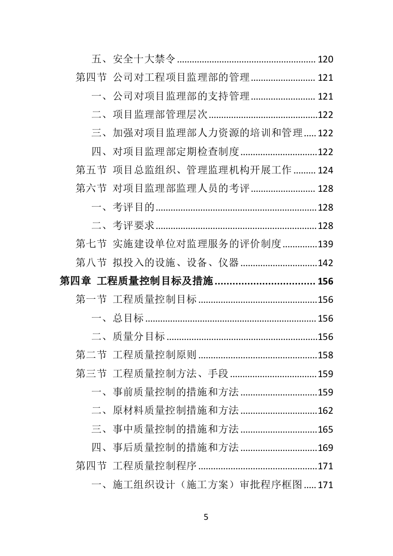 房建工程监理投标方案818页（2024年修订版）.doc 第5页