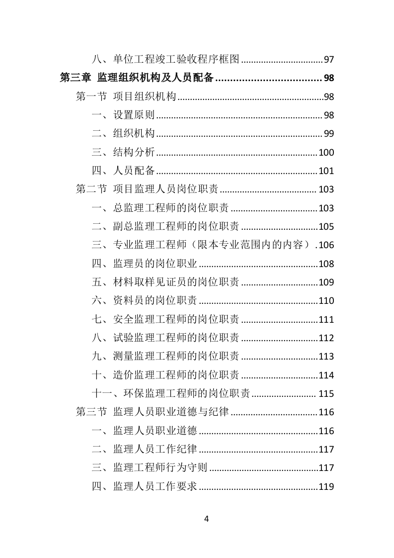 房建工程监理投标方案818页（2024年修订版）.doc 第4页