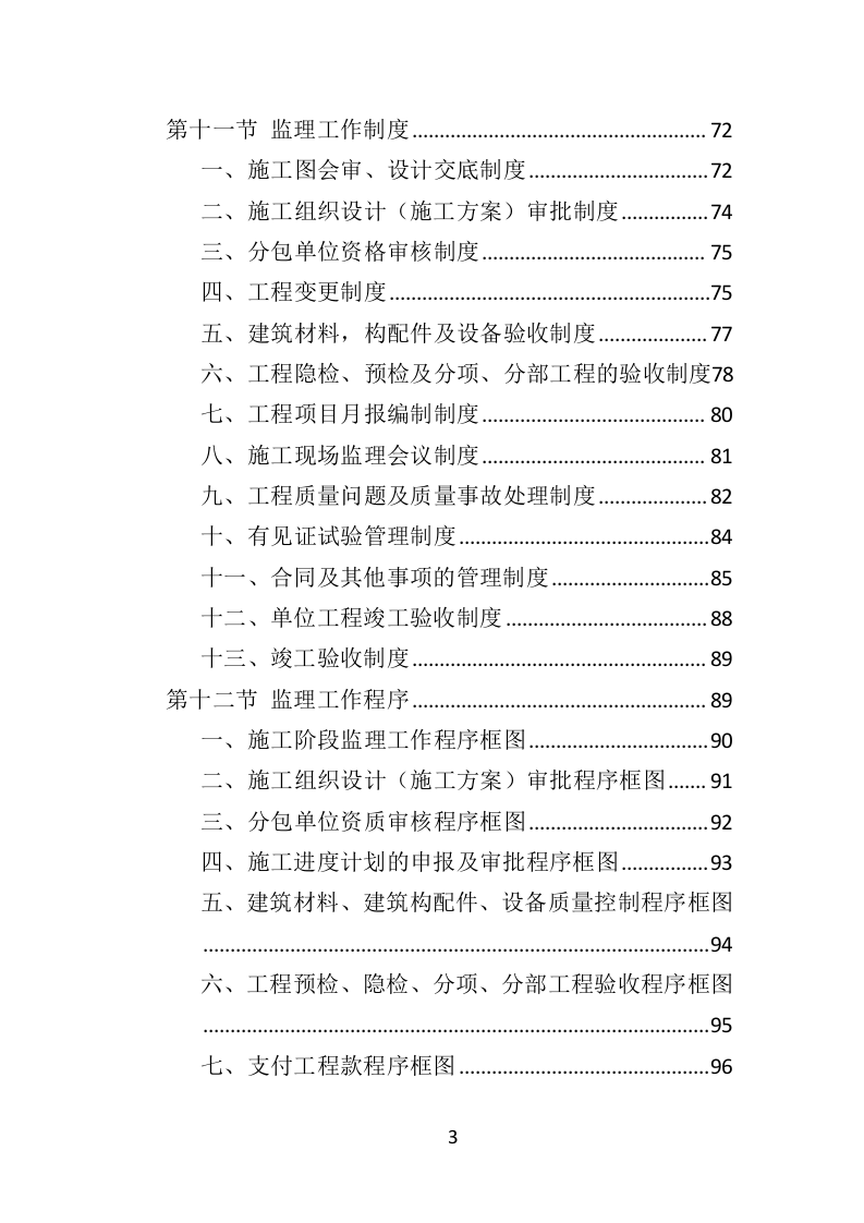 房建工程监理投标方案818页（2024年修订版）.doc 第3页
